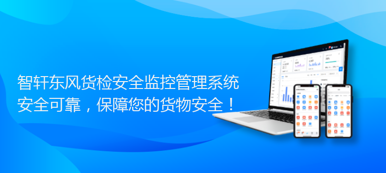 东风货检安全监控管理系统